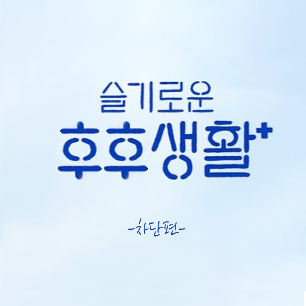 슬기로운 후후생활